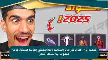 مفعّلة الآن.. أكواد فري فاير المجانية 2025 للجميع وطريقة استردادها من موقع جارينا بشكل رسمي